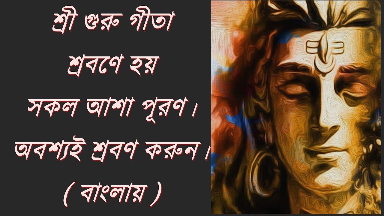 গুরু গীতা নিষ্কাম ভাবে তিনবার যে পাঠ করে তার সকল ইচ্ছা পূর্ণ হয়। #GuruGita