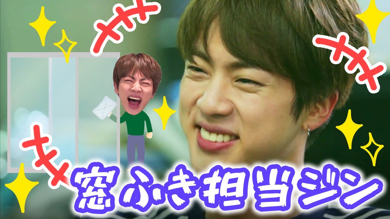 【BTS 日本語字幕】年末だョ！ジンの窓ふき大特集