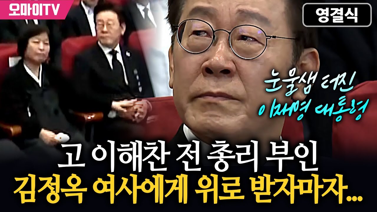 [영결식] 고 이해찬 전 총리 부인 김정옥 여사에게 위로 받자마자 눈물샘 터진 이재명 대통령