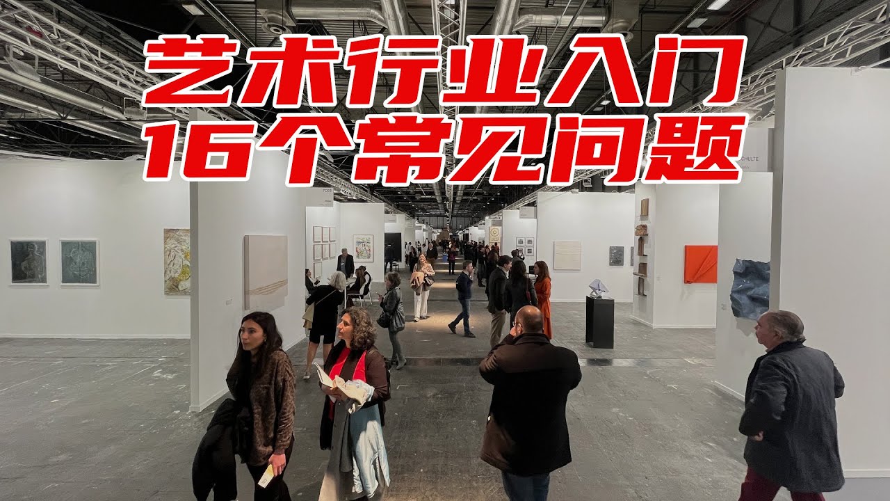 如何从事艺术？16个艺术家零基础入门答疑 Q&A