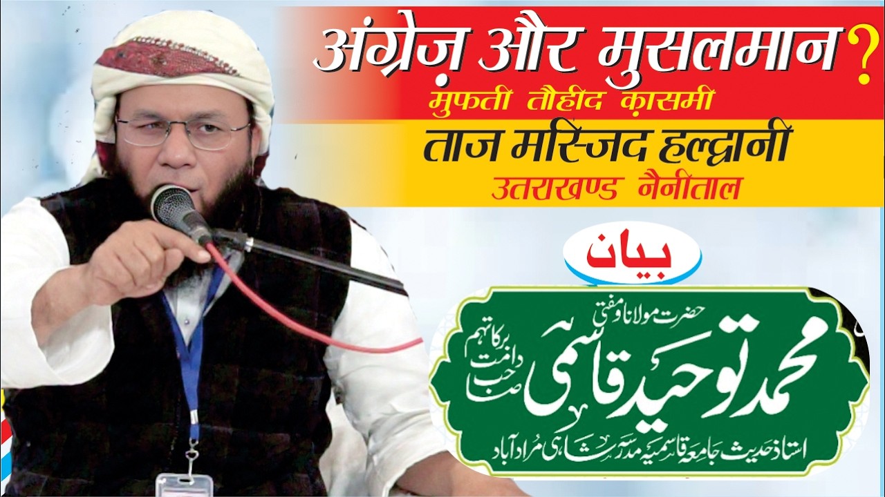 अंग्रेज़ और मुसलमान ? By Molana Mufti Tauheed Qasmi #asifdtr #haldwani #trending #bayan