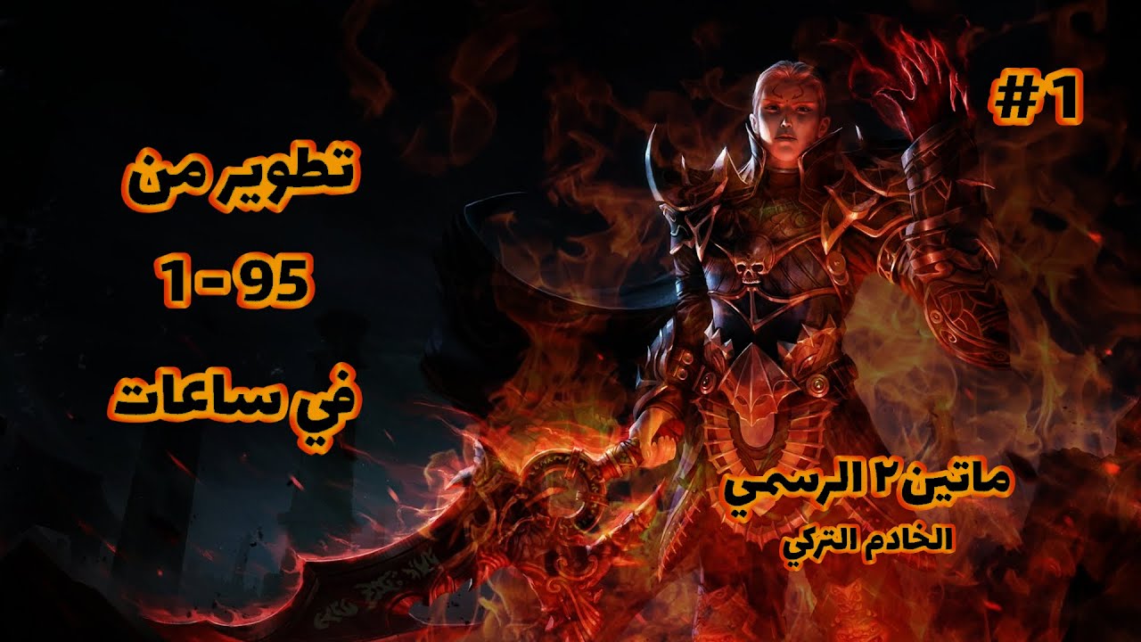 رحلة من لفل 1 - 95 في ساعات - ماتين2 الرسمي (الخادم التركي) #1