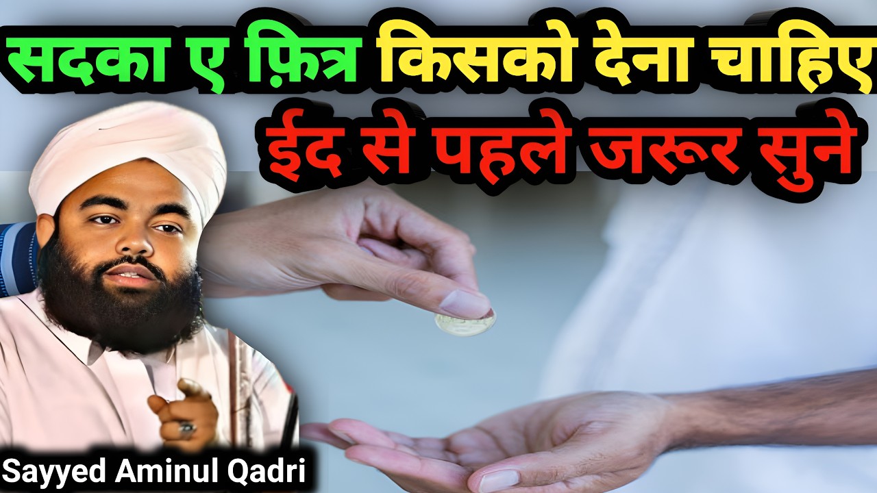 Sadka kisko dena chahiye | Sadqa kis kisko de sakta hai | Moulana Sayyad Aminul Qadri Sahab