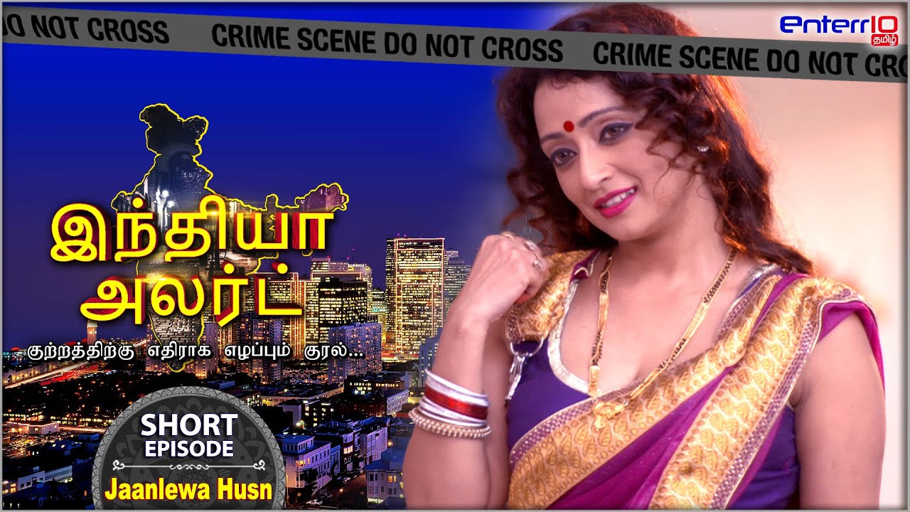 #short Episode இந்தியா அலர்ட் I அத்தியாயம் #131 | கொடிய அழகு | #Enterr10Tamil