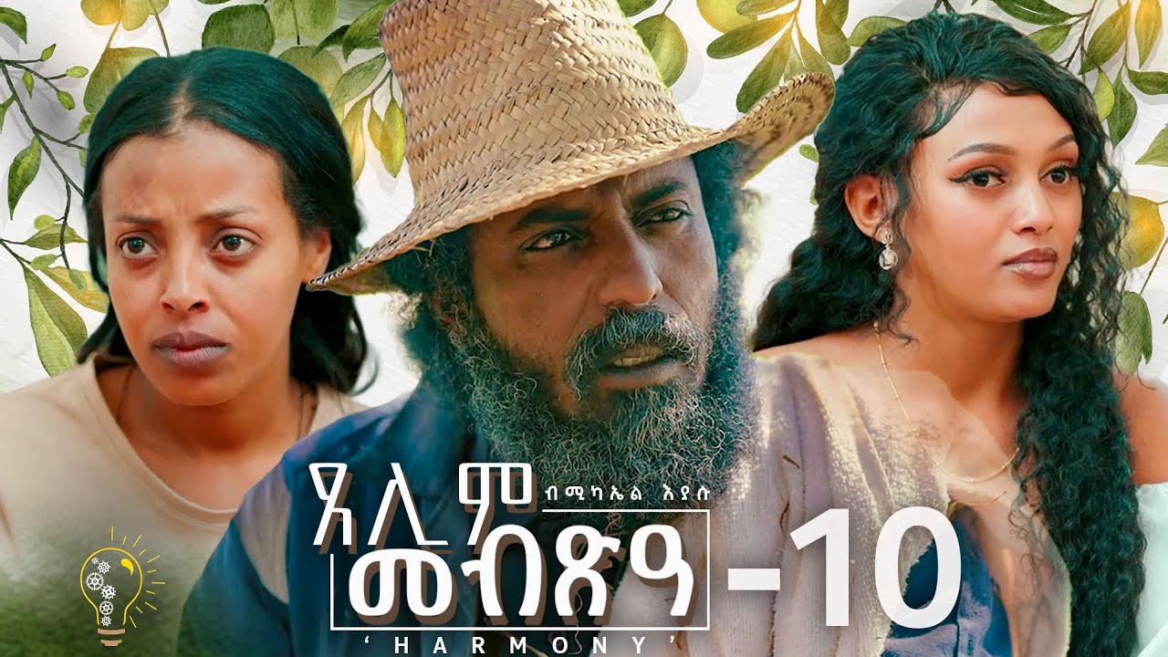Waka TM: New Eritrean Series film 2024 #Tselim Mebxea #ጸሊም መብጽዓ #By Michael Eyasu Harmony Part 10