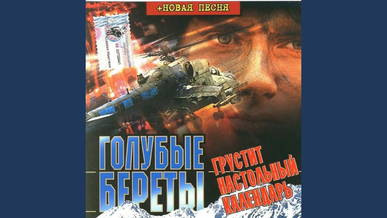 Голубые Береты