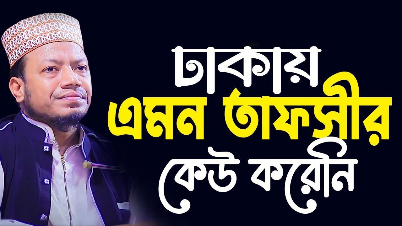 এমন তাফসীর কেউ করেনি। mufti amir hamza | আমির হামজা ওয়াজ। amir hamza new waz 2023