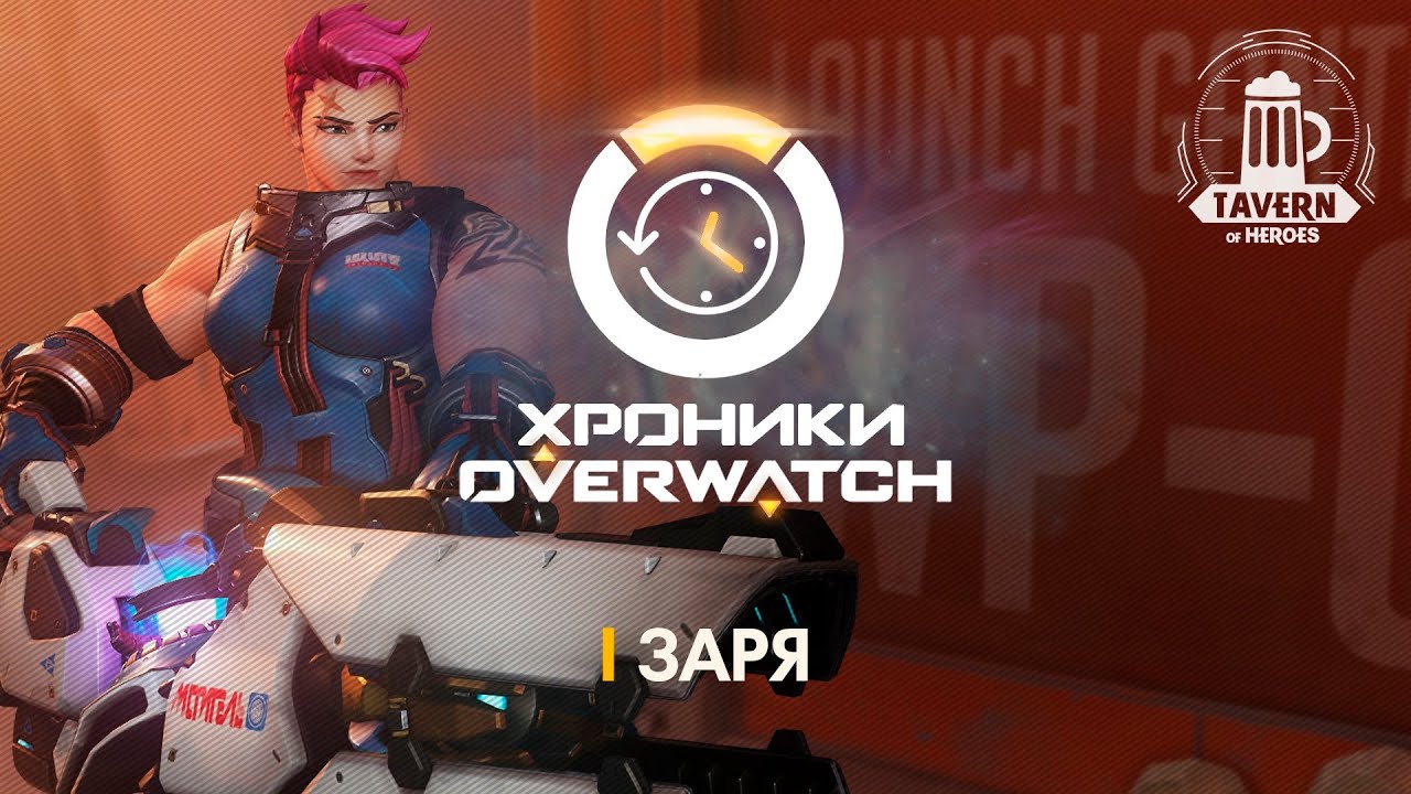 Хроники Overwatch - Заря (История персонажа)