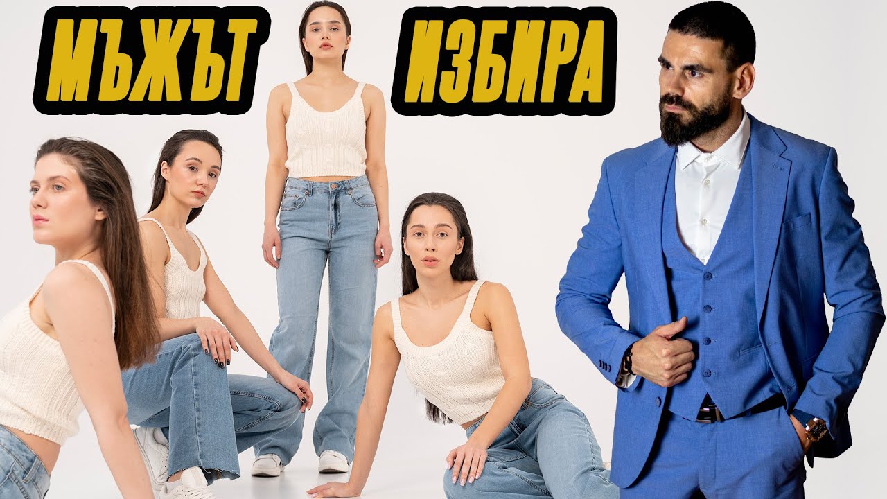 Кой всъщност избира – мъжът или жената?