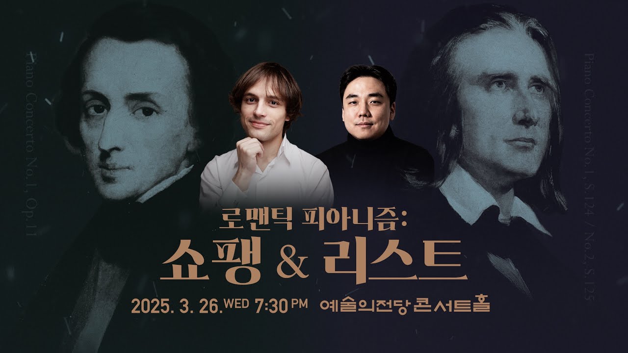 [LIVE] 로맨틱 피아니즘: 쇼팽 & 리스트