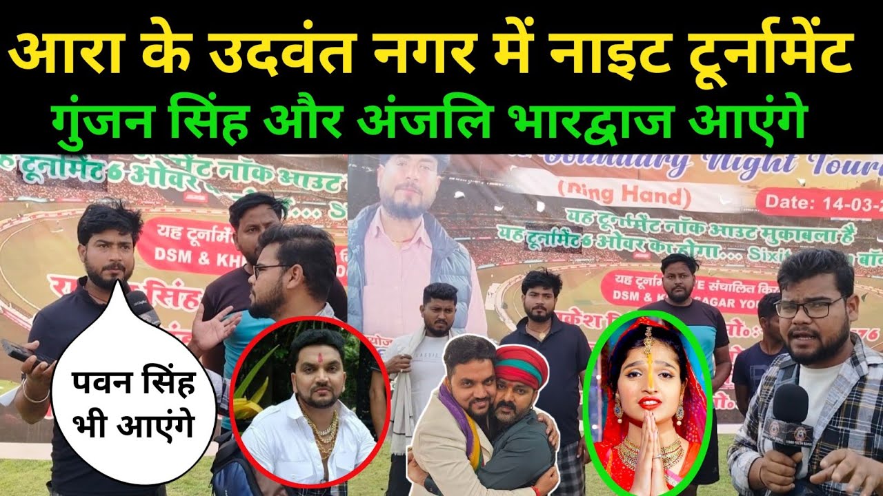 आरा के उदवंत नगर में नाइट टूर्नामेंट 🔥 गुंजन सिंह, पवन सिंह और अंजलि भारद्वाज आएंगे