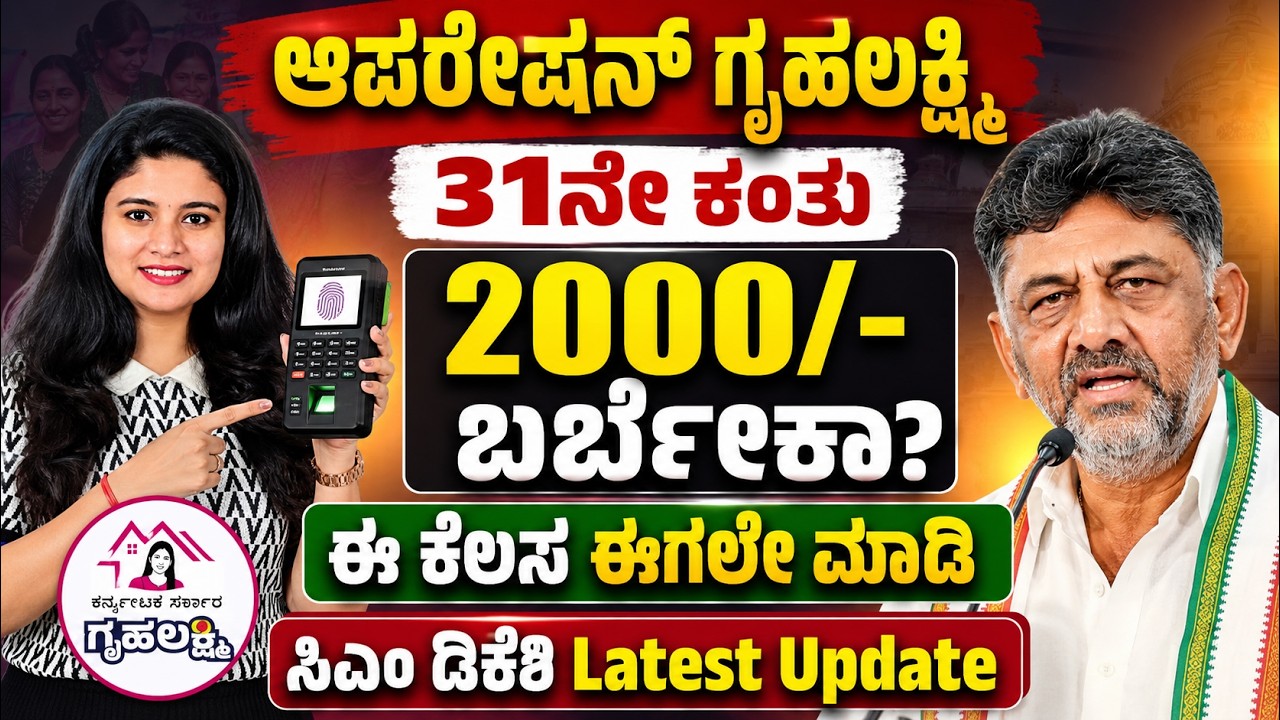 ಗೃಹಲಕ್ಷ್ಮಿ 31ನೇ ಹಣ ಬಂದಿದೆಯೇ? | Gruha Lakshmi Scheme 2026 Update | DK Shivkumar Latest News