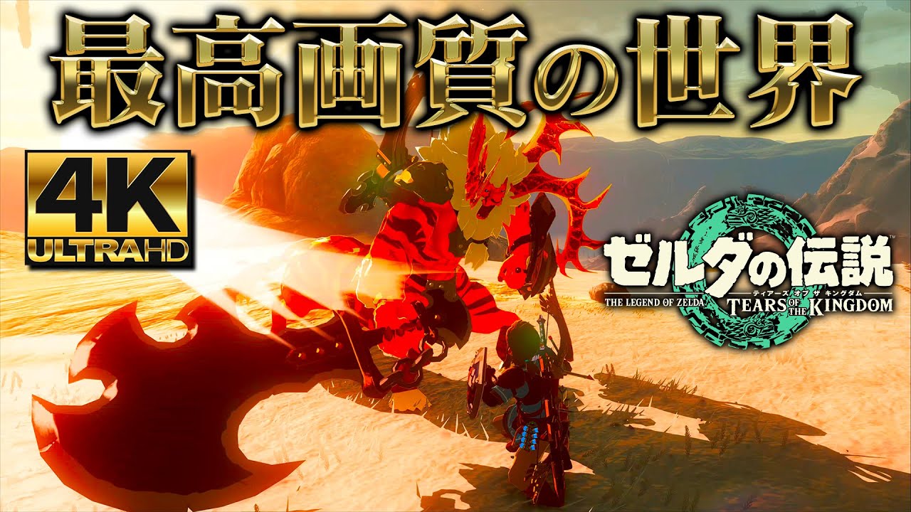 ティアキン世界最高画質の世界