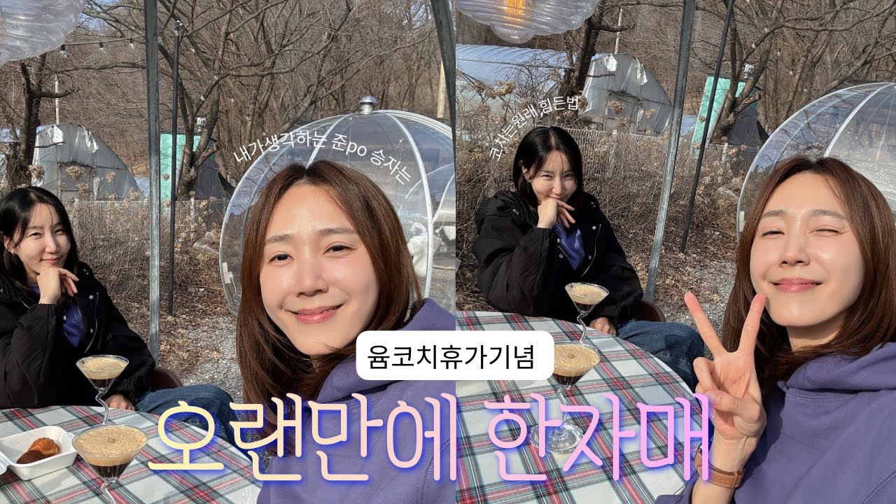 여자부 준P.O 승자는?! 한시즌 잘 치루고 온 윰코치와 오랜만에 배구수다