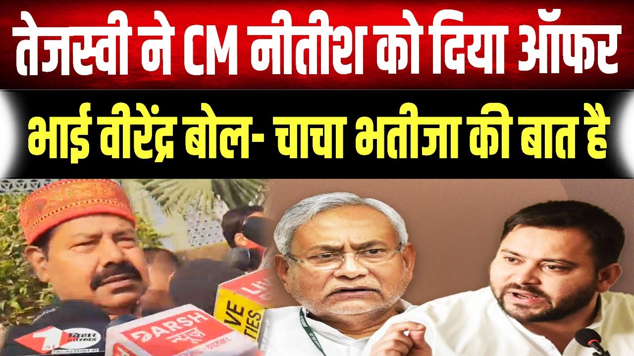 CM Nitish और Tejshwi Yadav के बीच बन गई बात, Bhai Virendra ने कहा- यह चाचा भतीजा का मैटर है
