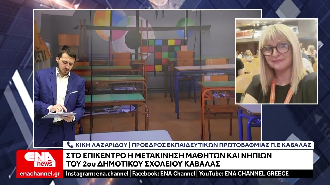 Τι γίνεται με την μετακίνηση μαθητών και νηπίων του 2ου Δημοτικού και Νηπιαγωγείου Καβάλας
