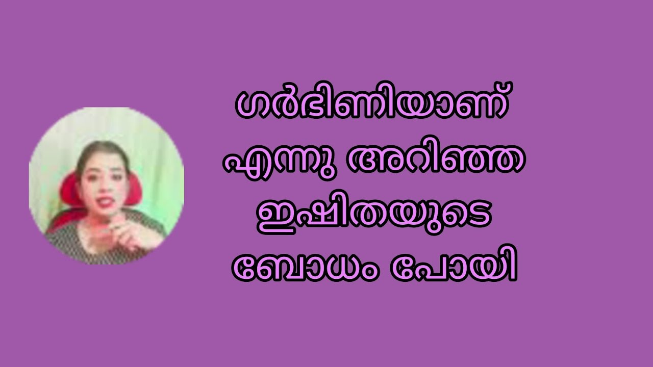 ഗർഭിണിയാണ് എന്നു അറിഞ്ഞ ഇഷിതയുടെ ബോധം പോയി  