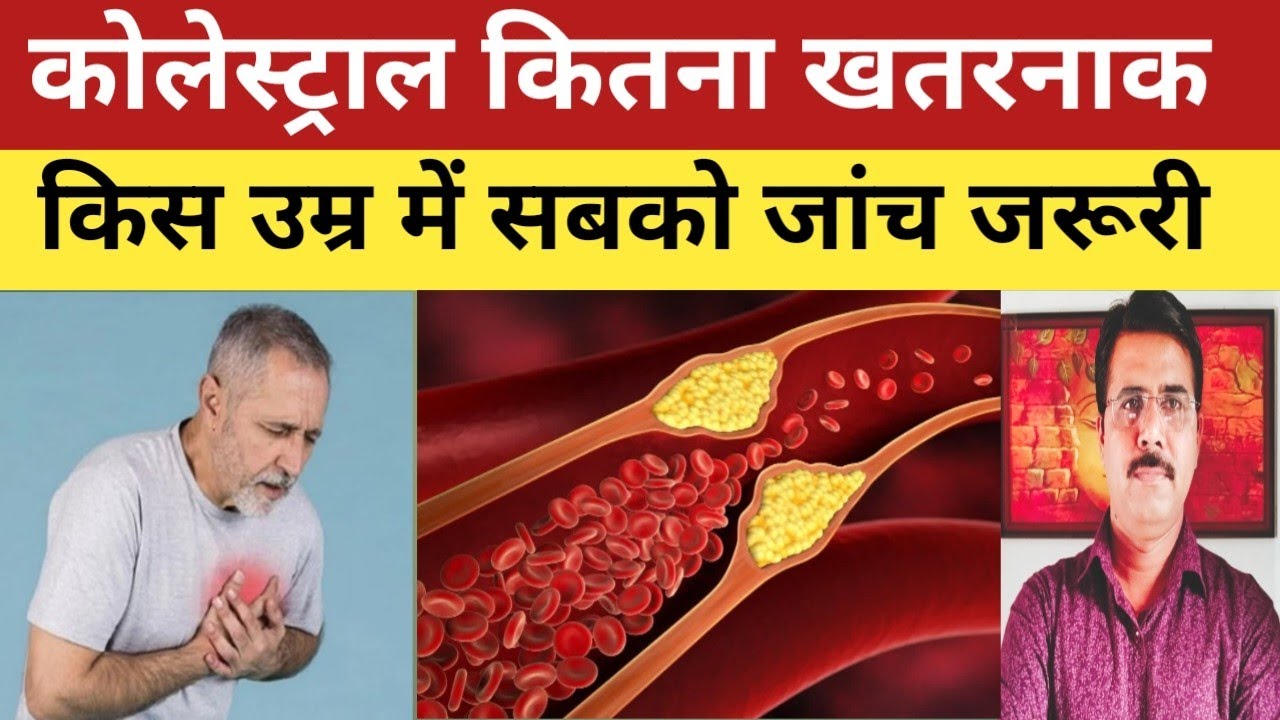 किस उम्र में कराएं कोलेस्ट्राल की जांच। #cholestrol