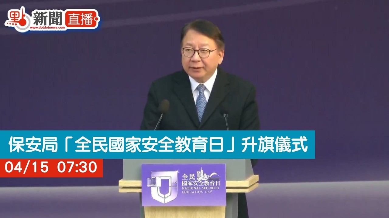 點直播｜保安局「全民國家安全教育日」升旗儀式｜4月15日