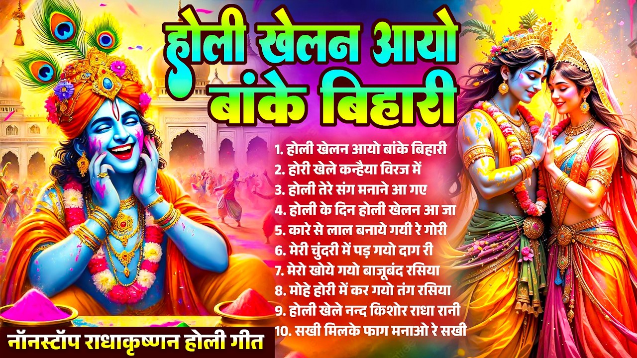 Holi Khelan Aayo Banke Bihari | Nonstop Radha Krishan Holi Bhajan 2026 | मथुरा बरसाना की होली
