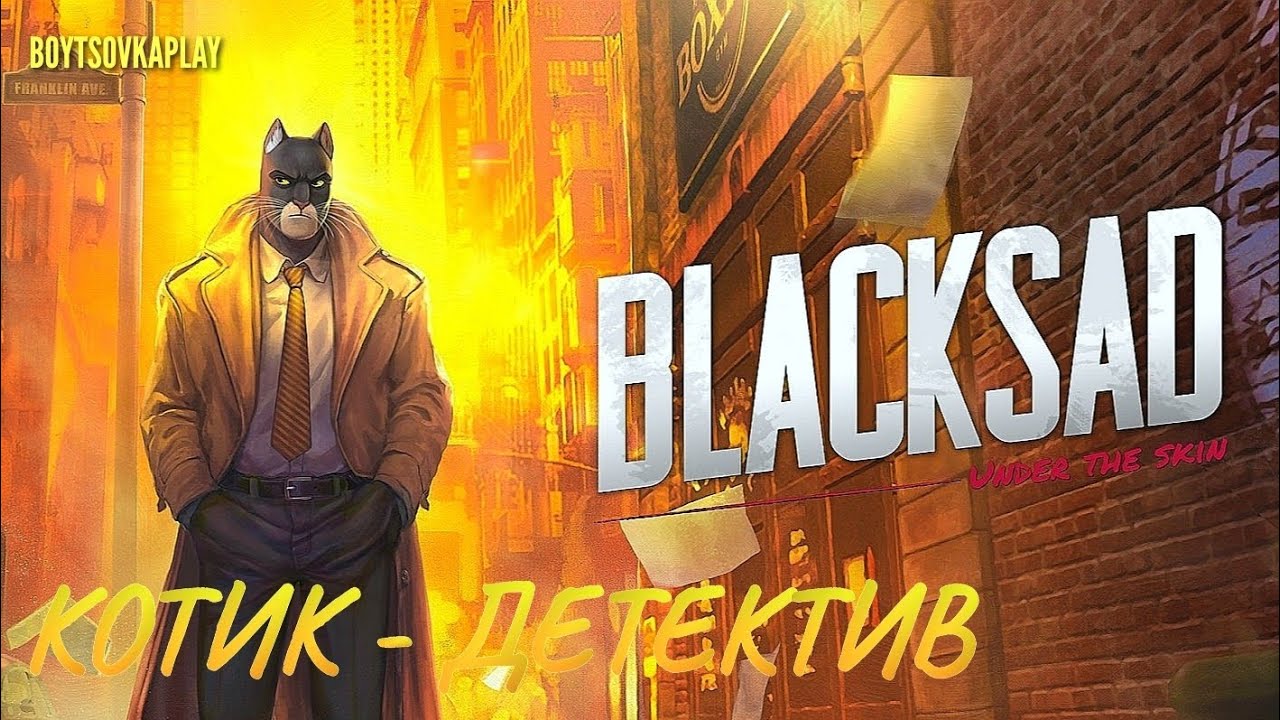 Blacksad: Under the Skin | ШЕРЛОК В МИРЕ ЖИВОТНЫХ #blacksad #blacksadundertheskin 