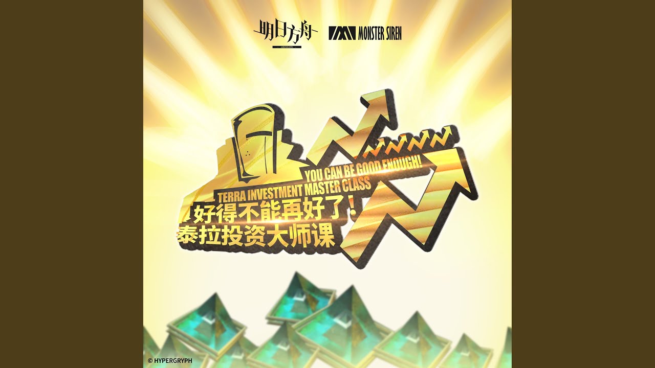 好得不能再好了! 泰拉投資大師課
