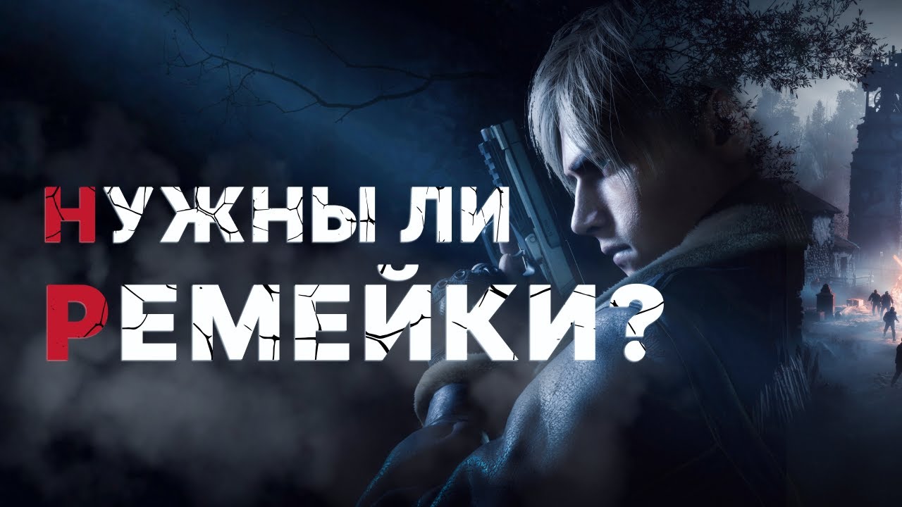 Ремейки игр: как они влияют на игровую индустрию?