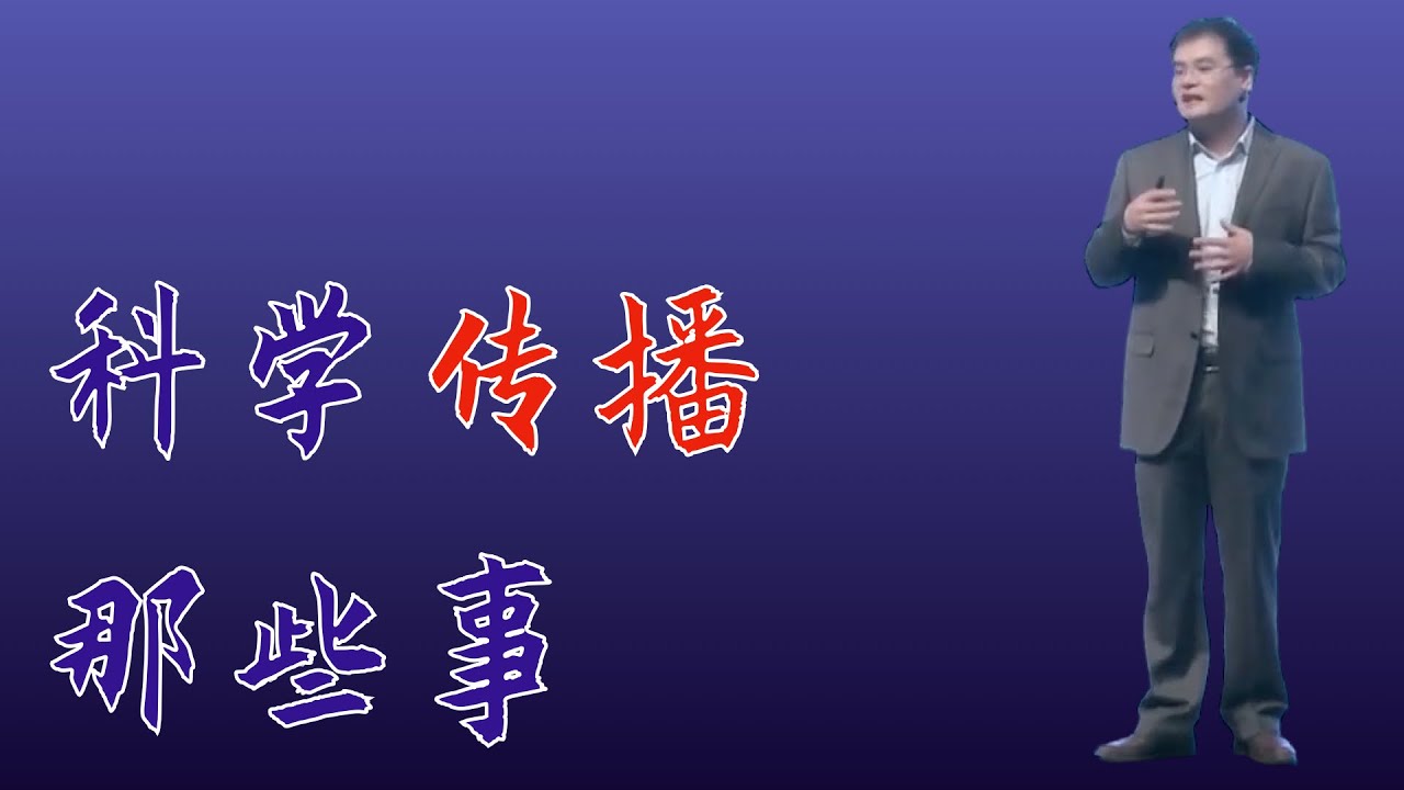 296｜马强：科学传播那些事｜中科院科学传播局科普与出版处｜格致SELF