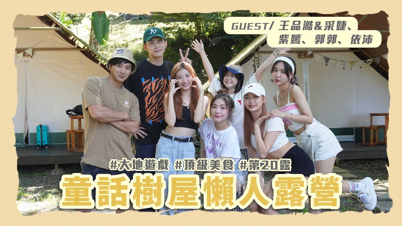 肯拼兄妹│終於等到女團！黑曜精靈大地遊戲PK搶高級和牛 王品澔美聲獻唱小煜讚：以為是周興哲│李佳穎 采婕 紫嫣 郭郭 依沛