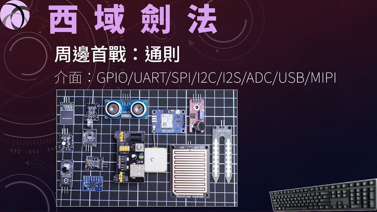 【嵌入式放牛班】西域劍法-周邊首戰：通則
