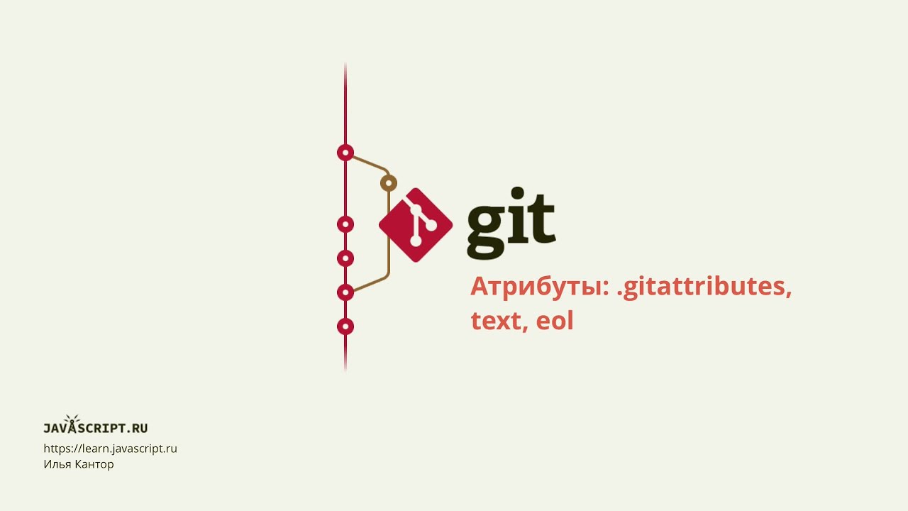 5.4 Git – Продвинутая конфигурация – Атрибуты: .gitattributes, text, eol
