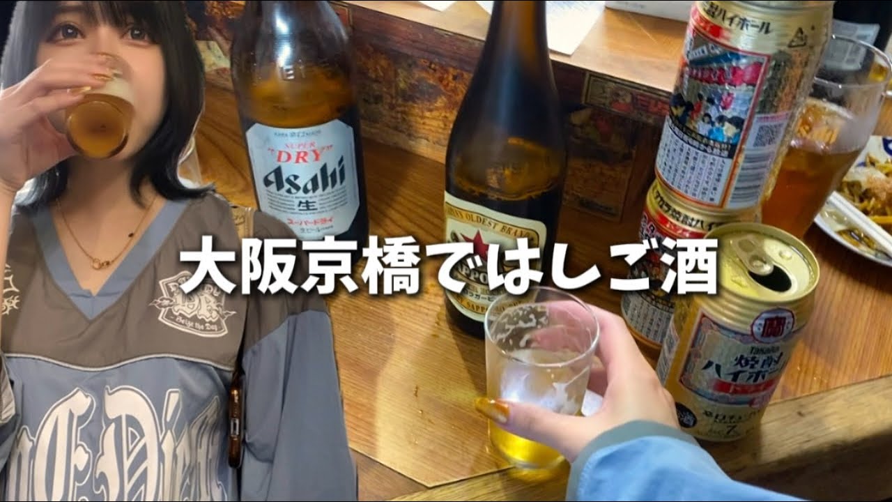 女ひとりはしご酒、京橋が酒飲みの町すぎたwww
