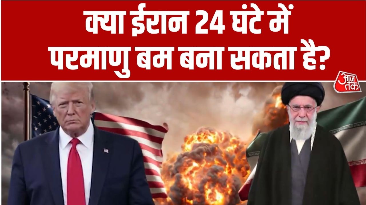 War Room: Iran ने क्यों कहा कि वो 24 घंटे में Nuclear Bomb बना सकता है? | US-Iran Tension | Aaj Tak