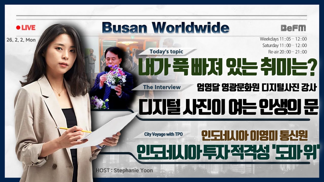 엄영달 영광문화원 디지털사진 강사｜이영미 인도네시아 통신원｜인생이모작