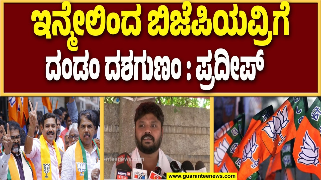 ಎಪ್‌ಸ್ಟೀನ್ ಫೈಲ್‌ನಲ್ಲಿ ಮೋದಿ ಡ್ಯಾನ್ಸ್ ಬಗ್ಗೆ ಉಲ್ಲೇಖವಿದೆ : ಪ್ರದೀಪ್ ಈಶ್ವರ್..!  | Guarantee News