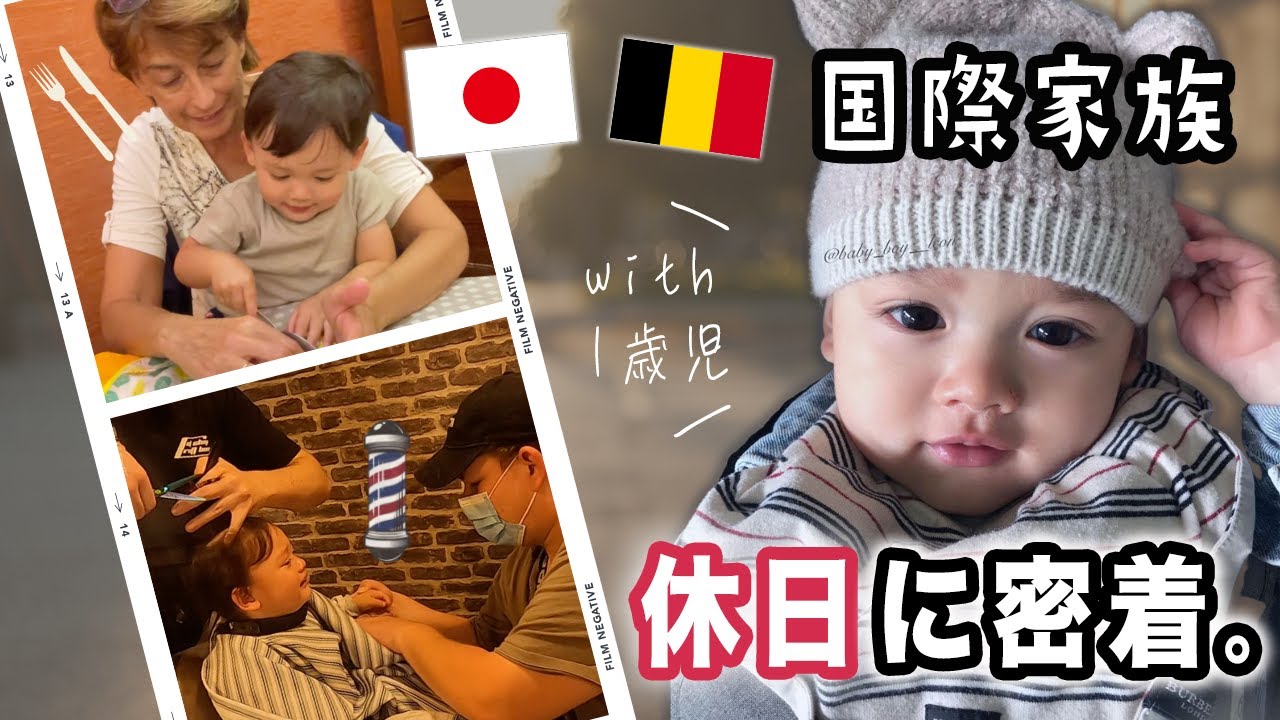 ベルギー国際家族の休日の過ごし方【ハーフベビー】