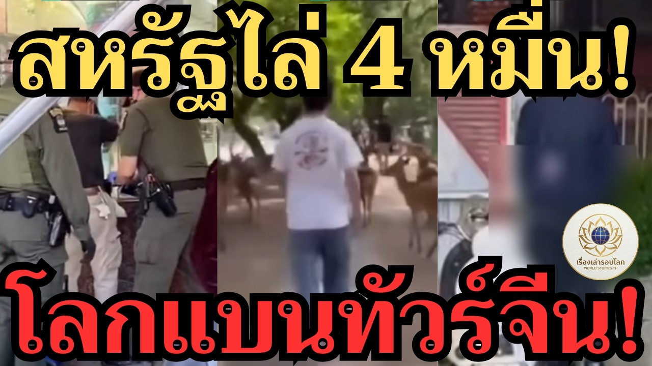 ดราม่าเดือด! สหรัฐฯ สั่งเนรเทศคนจีน 4 หมื่นคน 🇺🇸 จีนโวยลั่น + วีรกรรมทัวร์จีนที่ทำโลกตะลึง
