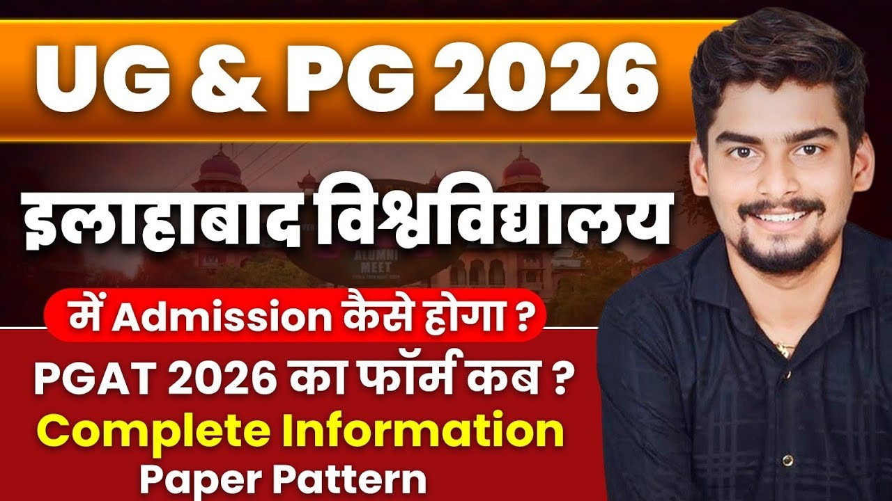 Allahabad University Admission 2026 में कैसे होगा l कब आयेगा फॉर्म ? UG & PG Admission 
