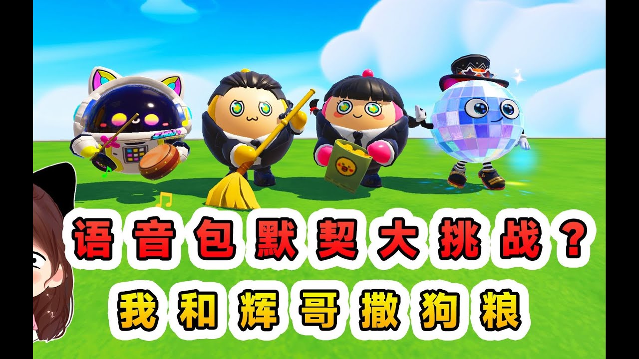 蛋仔派對：語音包默契大挑戰？小鏢頭當裁判，被我們強行餵狗糧
