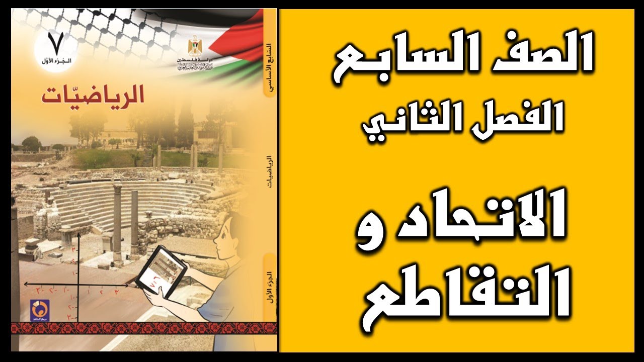 شرح و حل أسئلة درس  الاتحاد و التقاطع   | الرياضيات | الصف السابع | الفصل الثاني