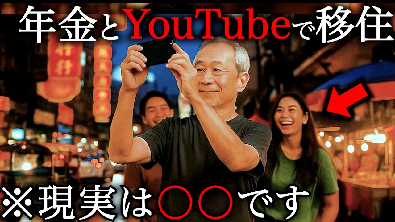 【夢のタイ移住】年金とYouTubeでセカンドライフを送ろうとした男の末路