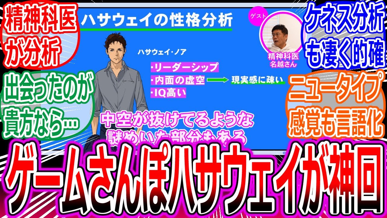【閃光のハサウェイ】ゲームさんぽで精神科医 名越康文先生がハサウェイをを分析する動画が神回だった件の反応集【ガンダム/逆襲のシャア/ギギ/ケネス/クェス/筆跡/考察/ニュータイプ】