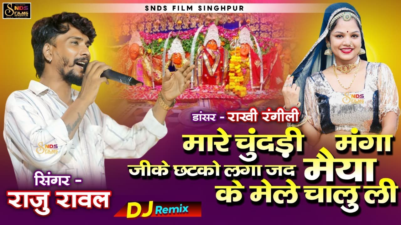 Mare Chunddi Manga Jike Chatko Laga Phihu Jad Maya Ke Mele Chalu Li ! मया के मेले चालू ! राजू रावल