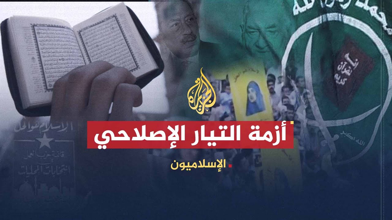 الإسلاميون | أزمة التيار الإصلاحي