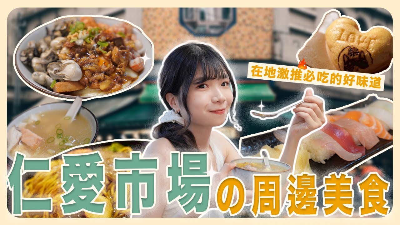 基隆除了廟口夜市還有這邊！吃爆仁愛市場周邊美食🔥必吃生魚片、排隊炒麵、超猛海鮮