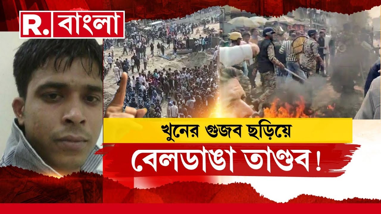 উস্কানি’র আগুলে জ্বলেছে বেলডাঙা,  আত্মহত্যার ঘটনাকে খুন বলে প্রচার!