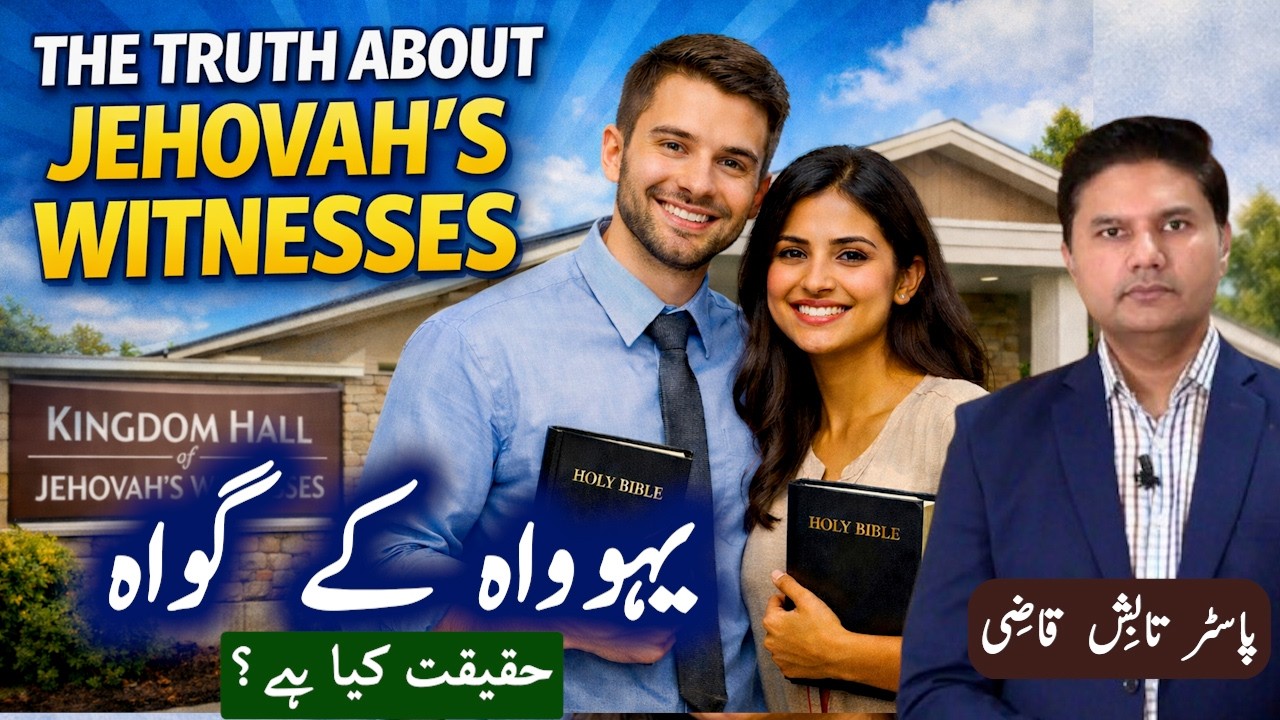The Truth about Jehovah's Witnesses | یہوواہ وِٹنسز کی حقیقت | Urdu/Hindi Sermon | Tabish Qazi