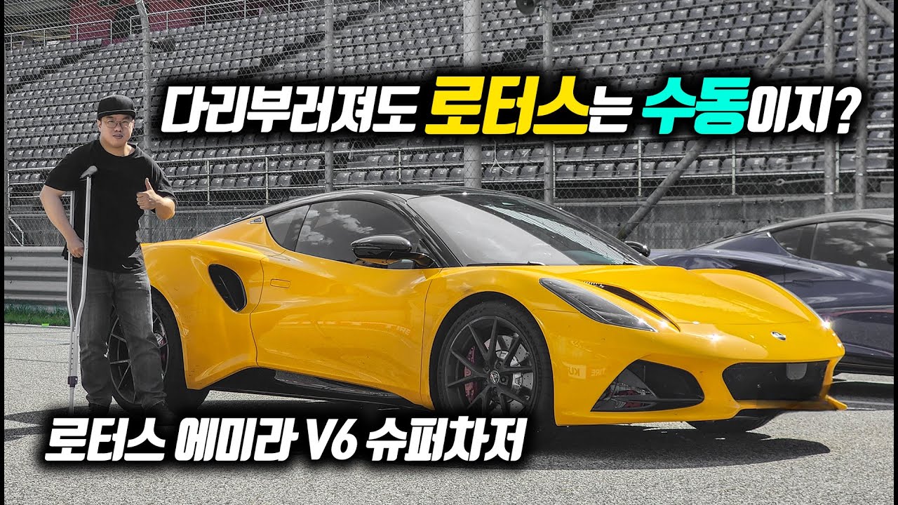 국내 유일 '수동' 미드십! 로터스 에미라 V6 목발 투혼 주행