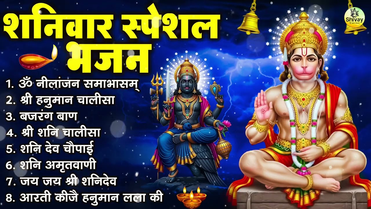 शनिवार भक्ति भजन : ॐ निलांजन समाभासं, श्री हनुमान चालीसा, शनिदेव कथा, शनि चालीसा, शनि हनुमान आरती