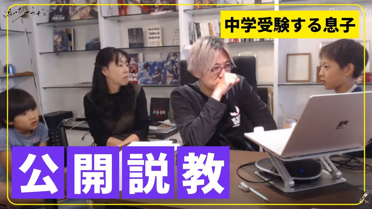 【家族会議：中学受験する息子へのガチ説教】